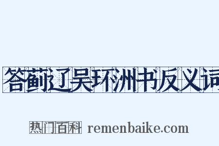 答蓟辽吴环洲书反义词是什么意思的图片